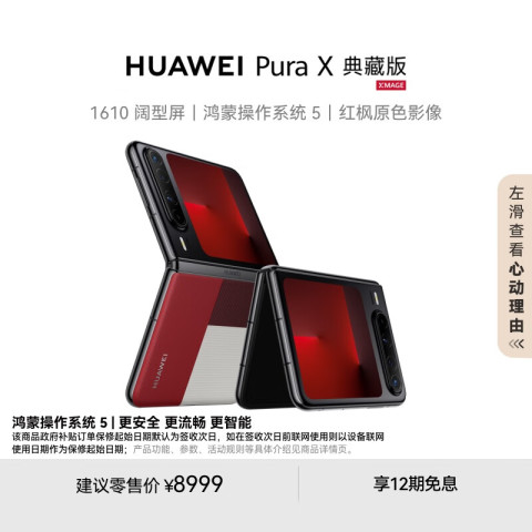 HUAWEI Pura X 型格紅 16GB+1TB 典藏版 China HUAWEI Pura X 型格紅 16GB+1TB 典藏版 China HUAWEI Pura X