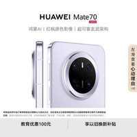 华为 HUAWEI Mate 70 手机 12GB+256GB 风信紫