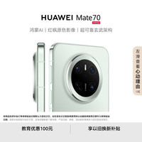 华为 HUAWEI Mate 70 手机 12GB+512GB 云杉绿