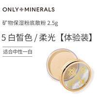移动端：淳矿 ONLY MINERALS OnlyMinerals淳矿物保湿散粉遮瑕油皮控油持久低敏素颜粉底om蜜粉