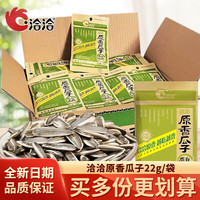 洽洽瓜子葵花籽香瓜子小袋独立包装 【原香瓜子】22g/包 10包