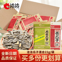 ChaCheer/洽洽瓜子葵花籽香瓜子小袋独立包装 【混合口味】 22g/包 10包