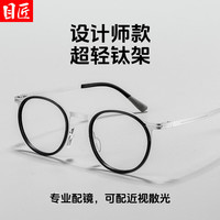目匠 超轻钛复古圆框近视眼镜+1.67轻薄防蓝光镜片