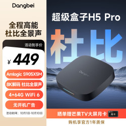当贝 电视盒子H5 Pro 8K电视网络机顶盒 高能芯片 4+64G 双频WiFi6 杜比全景声 HDR10+ 无开机广告