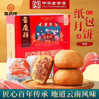 吉慶祥 云腿月饼 80g*8个