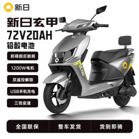 新日玄甲电动摩托车72V36AH石墨烯电池电瓶车长跑长续航电动摩托车 极地灰/前碟后鼓/一键启动/20A铅酸电池