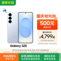 三星 SAMSUNG Galaxy S25 5G手机 12GB+256GB 冷川蓝