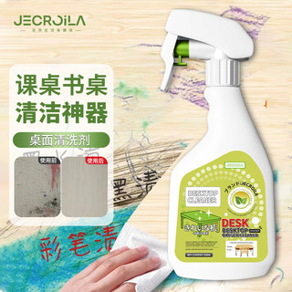 Jecroila桌面清洁剂课桌强力去污塑料桌椅书桌办公白板笔迹颜料清洁500ml 桌面清洁剂500ml