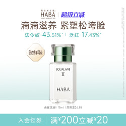 HABA 鲨烷精纯美容油舒缓修护抗皱以油养肤II15ml/30ml补水保湿