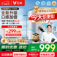 云米 净水器家用小京龙1100GPro大通量厨下净水机RO反渗透0陈水净饮机单芯双碳直饮机