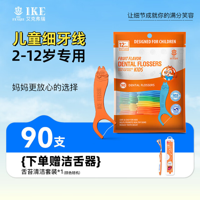 艾克弗瑞 IKEFERRIE 儿童牙线棒90支 宝宝专用 水果味