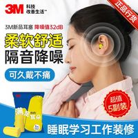 百亿补贴：3M 睡眠耳塞泡棉学习静音工作宿舍降噪呼噜睡觉专用降噪耳塞专业级