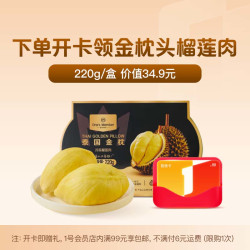 1号会员店 次卡送1号会员店APP领取榴莲