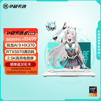 华硕 ASUS 天选6 20% 16英寸游戏本 笔记本电脑(锐龙AI 9 HX 370 16G 1T RTX5070 2.5K)青