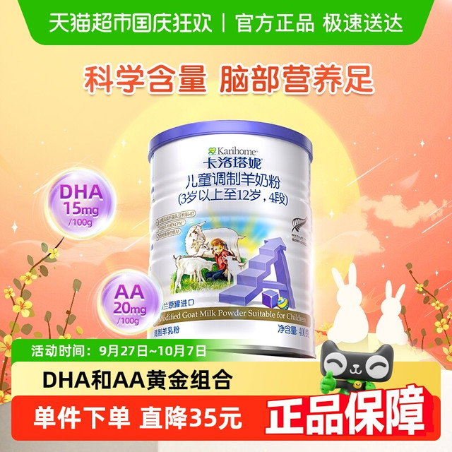 Karihome 卡洛塔妮 奶粉青少年3-12岁4段儿童配方DHA A2羊奶粉400g×1罐