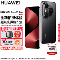 华为 HUAWEI Pura 80 Pro 手机 12GB+256GB 釉黑