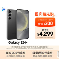 三星 SAMSUNG Galaxy S24+ 5G手机 第三代骁龙8