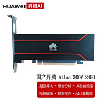 华为 HUAWEI Ascend）国产昇腾 Atlas 300V 24GB显存-视频解析卡/AI推理、视频图片编解码-单槽显卡
