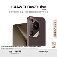 华为 HUAWEI Pura 70 Ultra 5G手机 12GB+512GB 摩卡棕