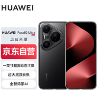华为 HUAWEI Pura 80 Ultra 手机 16GB+512GB 鎏光黑