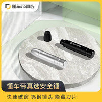 懂车帝 真选 快速破窗逃生锤