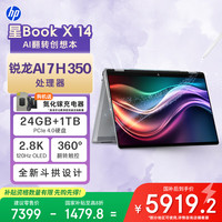 惠普 星Book X 14 14英寸翻转笔记本电脑（锐龙AI 7 H 350 24G 1T 2.8K OLED触屏）