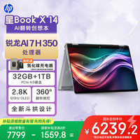 惠普 星Book X 14 14英寸翻转笔记本电脑（锐龙AI 7 H 350 32G 1T 2.8K OLED触屏）