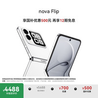 华为 HUAWEI nova Flip 512GB 零度白