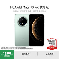 华为 HUAWEI Mate 70 Pro 优享版 手机 12GB+256GB 云杉绿