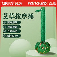 万乐途 VANAUTO 艾草按摩捶养生锤背敲打锤穴位经络锤背神器加长款33cm中秋节礼物