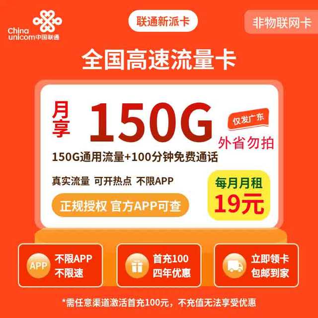 中国联通 广东卡 18-30岁办理 19元150G流量100分钟通话