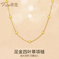 蒂蔻 Tico 足金999幸运四叶草黄金项链 5G