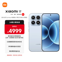 小米 Xiaomi 17 5G手机 16GB+512GB 冰融蓝 第五代骁龙8至尊版