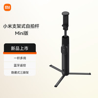 小米 Xiaomi MI）支架式自拍杆Mini版 深空黑 分离式遥控器 自拍杆三脚架二合一 适用于小米/红米/xiaomi手机