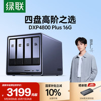 绿联 私有云DXP4800 Plus 16G内存四盘位NAS网络存储 个人云硬盘家庭服务器 万兆网口 空盘班