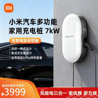 小米 Xiaomi 汽车多功能充电桩 充电桩、放电枪、应急充电枪三功能合一yu7 7kW/4G/蓝牙 app（30米）珍珠白