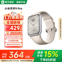 小米 Xiaomi 手环9 Pro 乳酪白