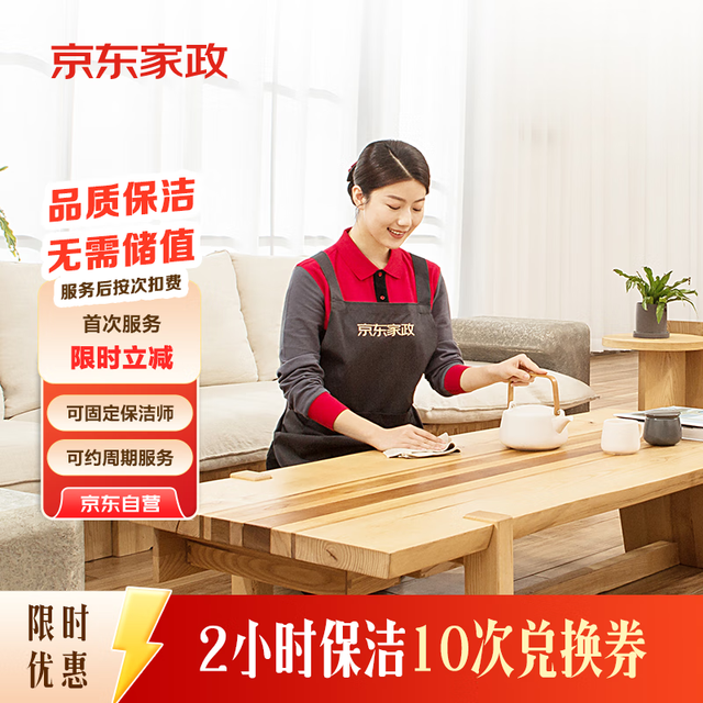 京东家政 自营2小时日常保洁 10次电子兑换券 限北京/深圳/广州/上海/成都/杭州/苏州/南京/重庆/武汉使用