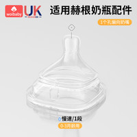 woibaby 适配赫根奶瓶配件宝宝防胀气奶嘴新生儿软硅胶仿母乳1-2-3-Y段