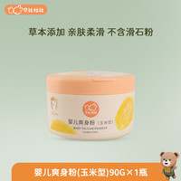 贝比拉比 新生婴儿用品幼儿天然玉米爽身粉秋冬季宝宝粉盒装送粉扑