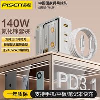 PISEN/品胜 140W快充 氮化镓充电器