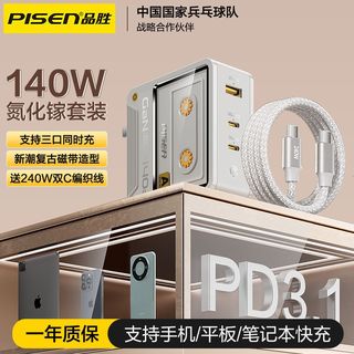  PISEN/品胜 140W快充 氮化镓充电器