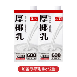 菲诺 FreeNow 厚椰乳 植物蛋白饮料 1kg*2盒