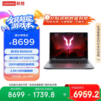 联想 Lenovo 来酷斗战者 战7000 2025 电竞游戏本电脑(锐龙9 8945HX 32G 1T RTX5070 2.5K 180Hz灰)20%