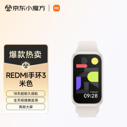 红米 手环3 米色