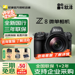 尼康 Z8相机打鸟全画幅微单级拍运动数码相机单机自动对焦尼康Z8 国行微单数码相机 尼康z8单机全新