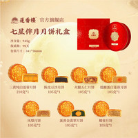 莲香楼七星伴月幸福金秋月双黄纯白莲蓉月饼送人