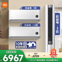 小米 Xiaomi MI）米家 空调套装 全屋智能互联 巨省电大1匹+1.5匹+3匹 新一级能效 整机十年质保