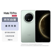 华为 HUAWEI Mate 70 Pro 手机 12GB+512GB 云杉绿