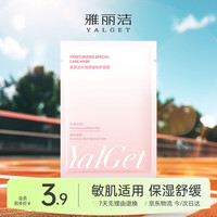 雅丽洁 Yalget 水润舒缓特护面膜 25ml